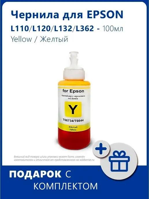 Чернила для Epson L110 Yellow Желтый