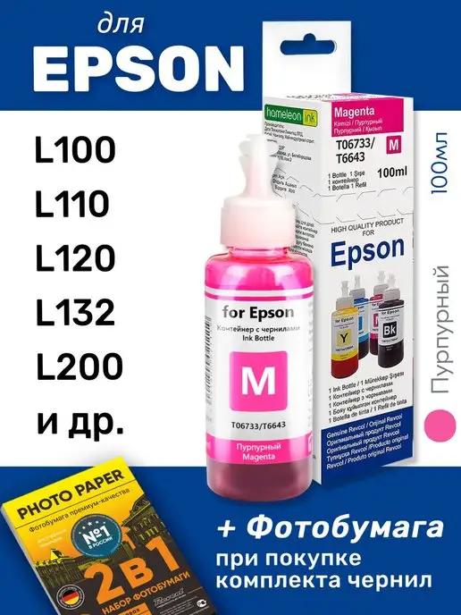 Чернила для Epson L100, L110, L120 и др, пурпурные