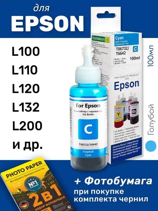 Чернила для Epson L100, L110, L120 и др, голубые