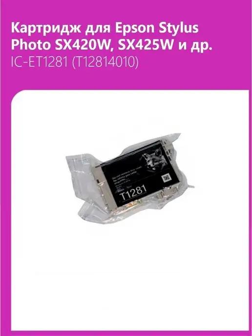 Картридж для Epson SX420W, SX425W и др