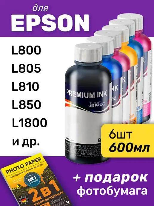 Чернила для Epson L800, L805, L810 и др, комплект 6 шт