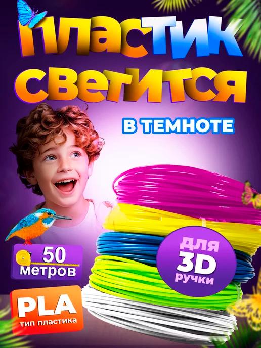 Пластик для 3Д ручки Светящийся (50 метров)