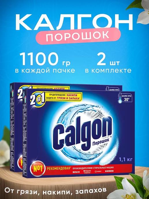 Calgon Калгон | Калгон порошок от накипи и известкового налета 1100 г 2 шт