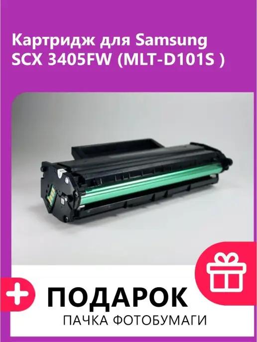 Картридж для Samsung SCX-3405FW (MLT-D101S )