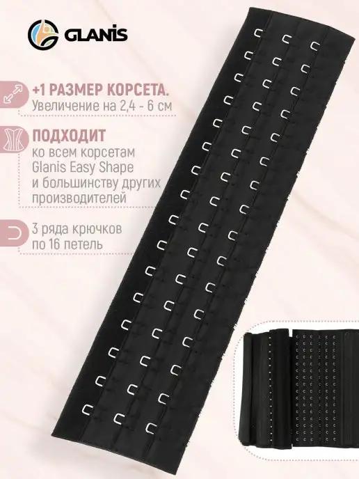 Увеличители размера для корсета Easy Shape