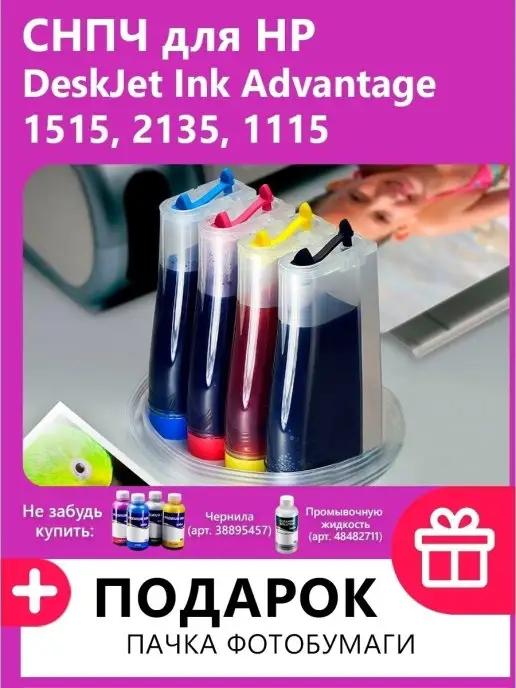 ProPrint | СНПЧ для HP DeskJet Ink Advantage 1515, 2135, 1115