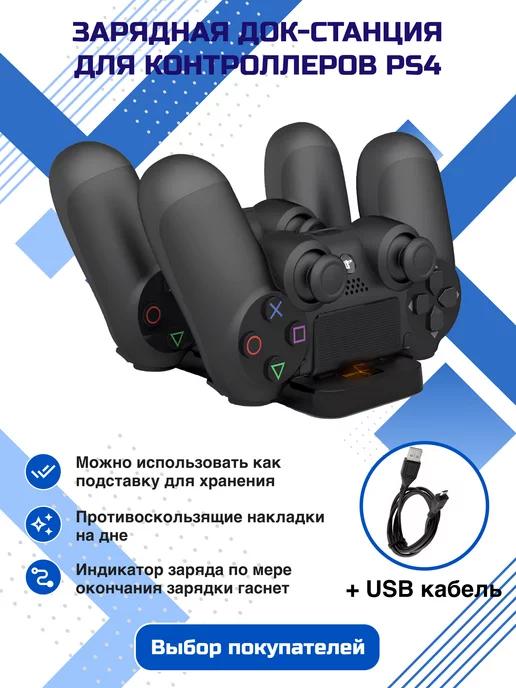 Зарядная станция для dualshock 4