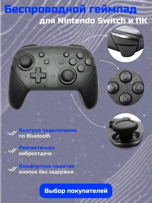 Геймпад Switch Pro Джойстик NS