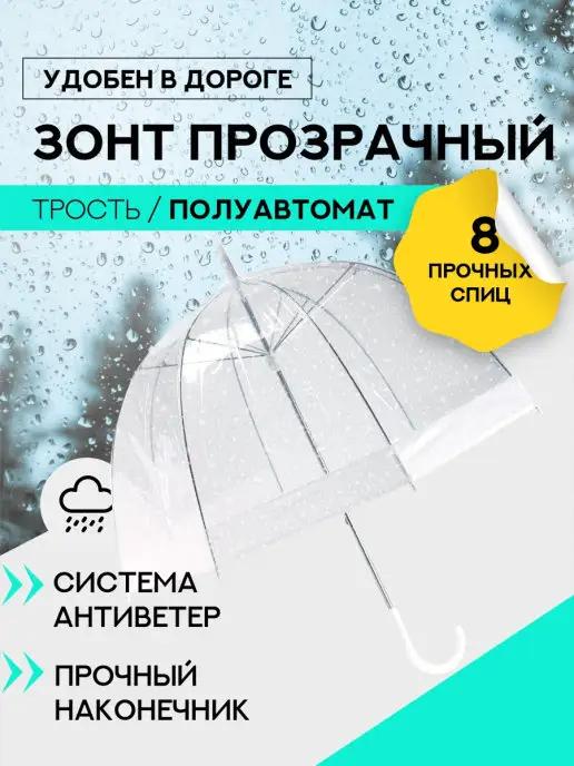 Зонт трость полуавтоматический 8 спиц, купол 120 см Прозрачн…