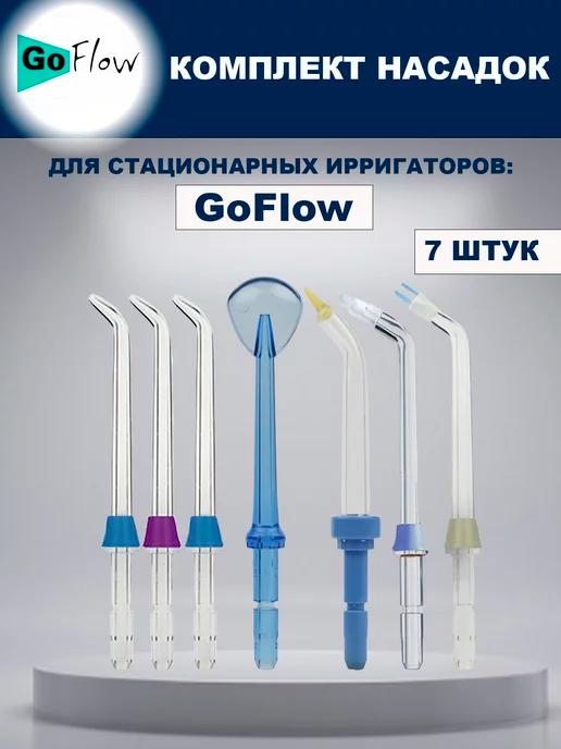 GoFlow | Комплект насадок для Стационарных ирригаторов (7шт.)