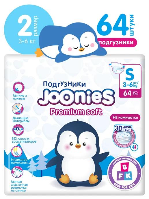 JOONIES | Подгузники Premium, S (3-6 кг), 64 шт