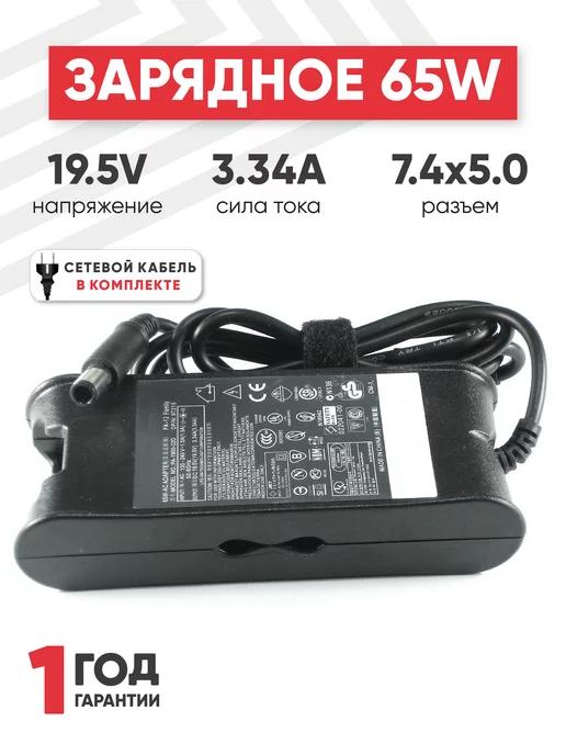 Зарядка для ноутбука 65W 19.5V 3.34А разъем 7.4х5mm