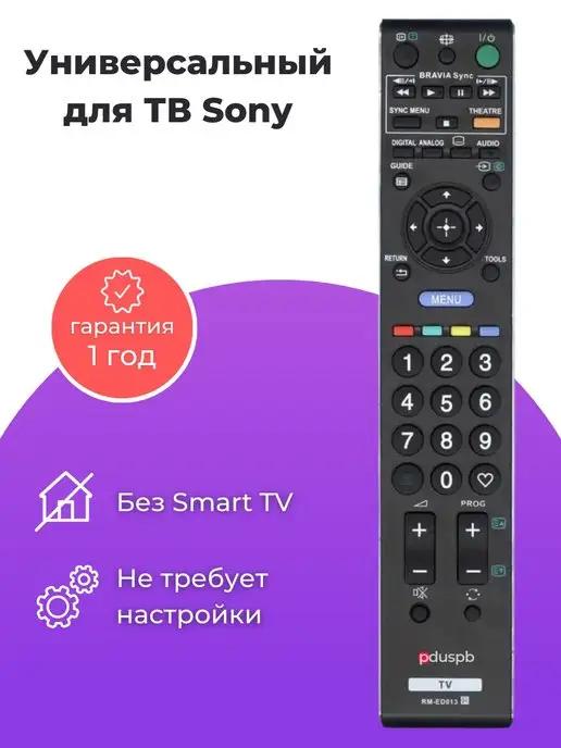 Пульт RM-ED013 для всех ЖК телевизоров Sony