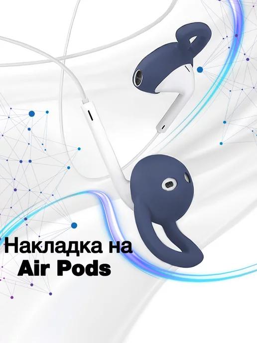 Амбушюры для AirPods 2 накладки на наушники