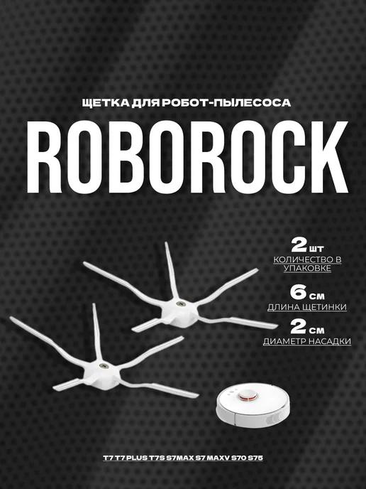 Redweeks | Щетка для робот-пылесоса Roborock T7