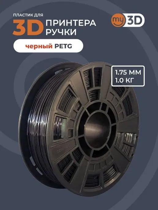 PETG пластик для 3д принтера 3d ручки печати филамент 1.75