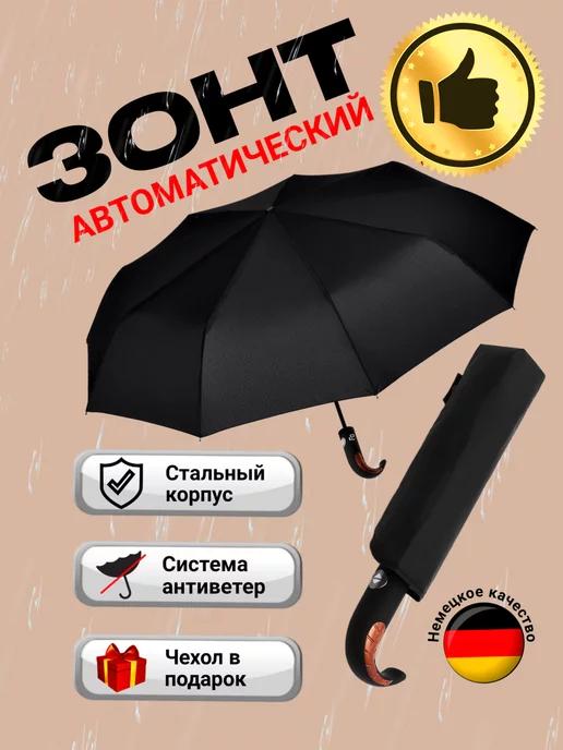 Зонт автомат антиветер однотонный черный складной