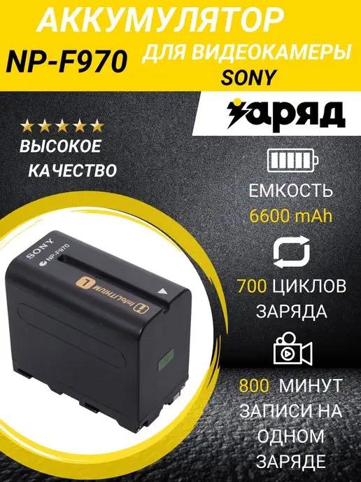 Аккумулятор для видеокамер Sony NP-F970