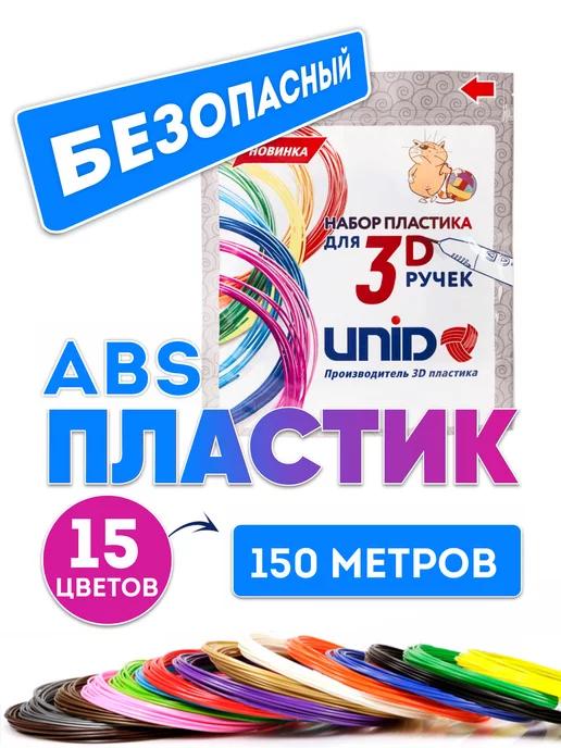 Пластик для 3Д ручки ABS 15 цветов