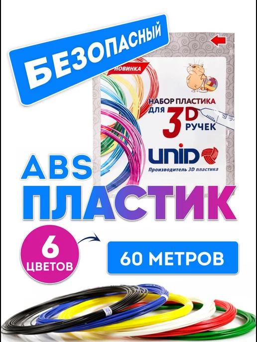 Пластик для 3Д ручки ABS 6 цветов