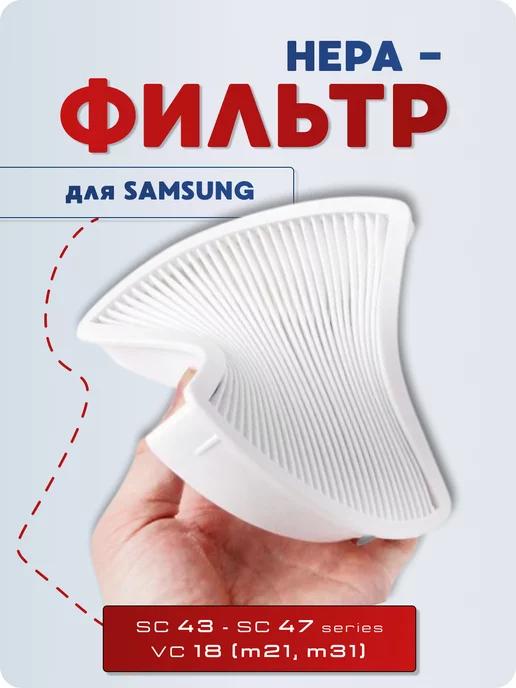 Фильтр HEPA для пылесоса Samsung SC4300-4700 (SC18m21)