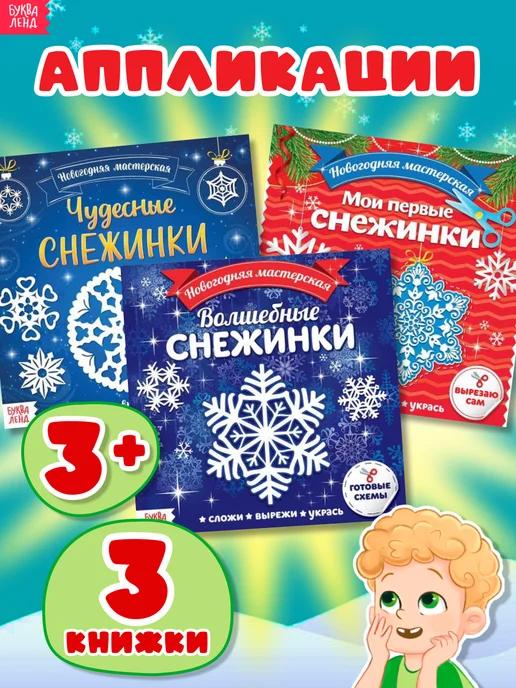 Поделки Книги для детей Вырезалки Снежинки Подарок