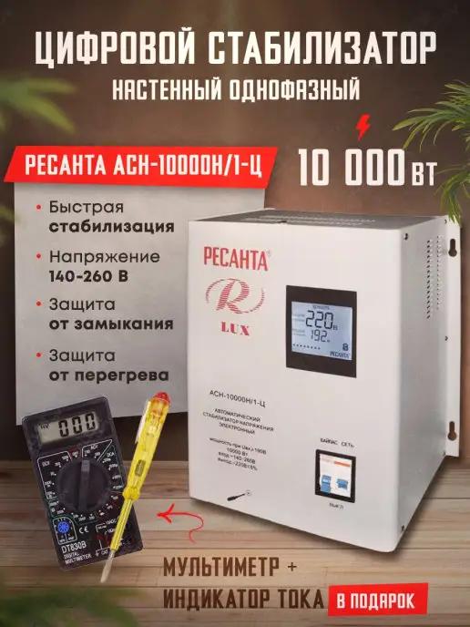 Стабилизатор напряжения цифровой АСН-10000Н 1-Ц