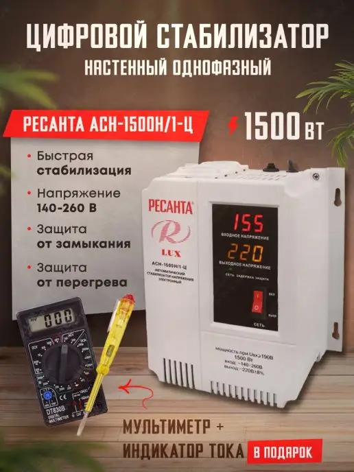 Стабилизатор напряжения цифровой АСН-1500Н 1-Ц