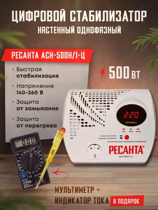 Стабилизатор напряжения цифровой АСН-500Н 1-Ц