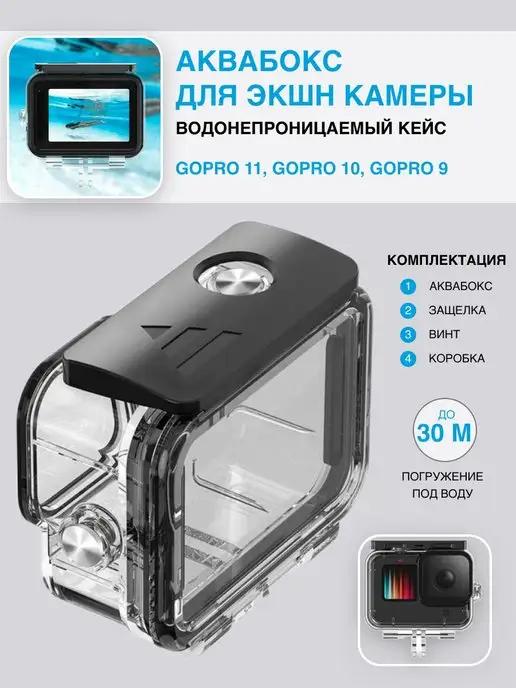 Аквабокс для экшн камеры GoPro 12, 11, 10, 9