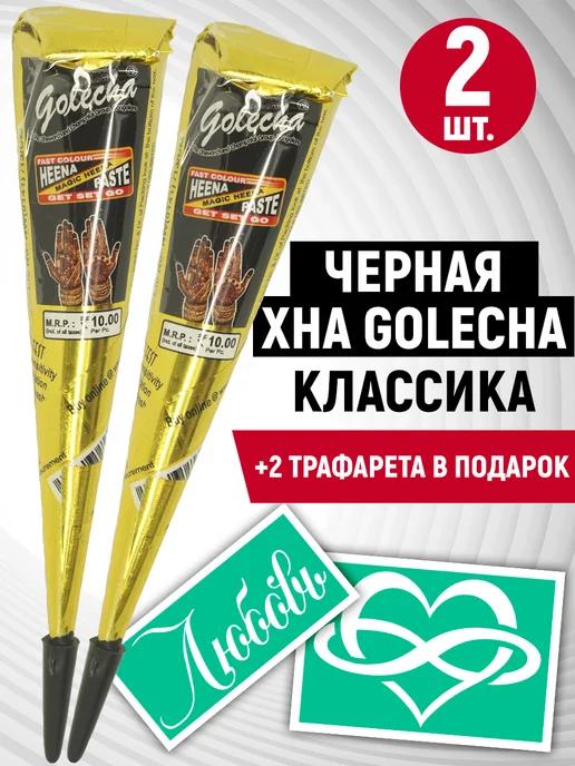 Чёрная классическая хна для тату и мехенди 2 шт