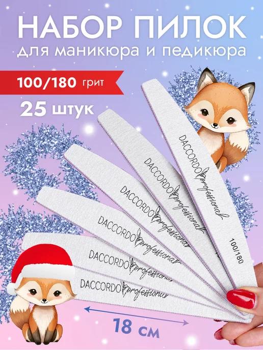 Пилки для маникюра и ногтей 100 180 25шт