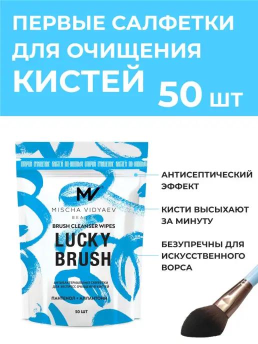 Салфетки очищающие для косметических кистей тревел 50 шт