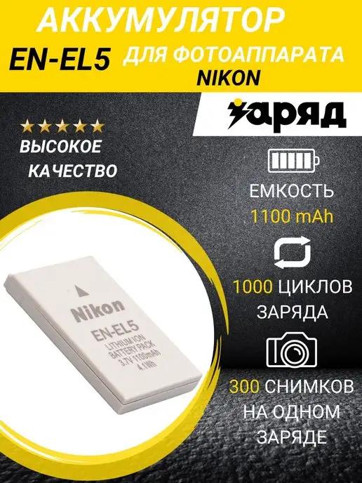 Аккумулятор для фотоаппаратов Nikon EN-EL 5