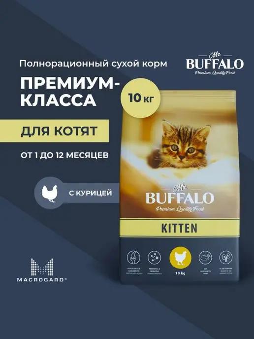 Корм для котят сухой с курицей 10 кг Мистер Баффало