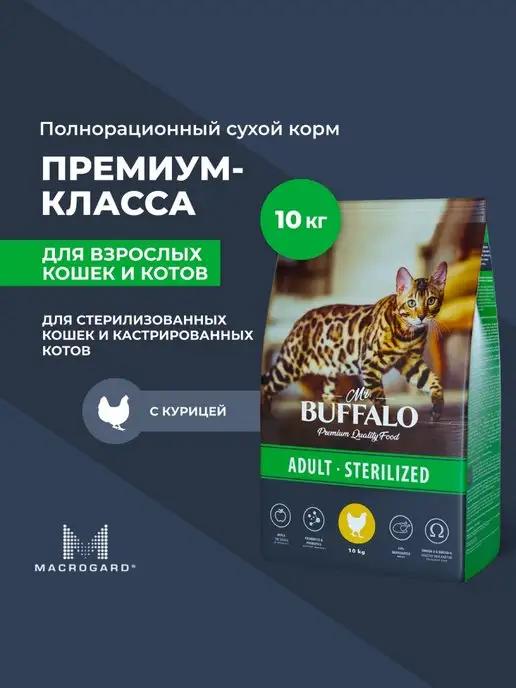 Mr.Buffalo | Корм для кошек стерилизованных сухой 10 кг Мистер Баффало