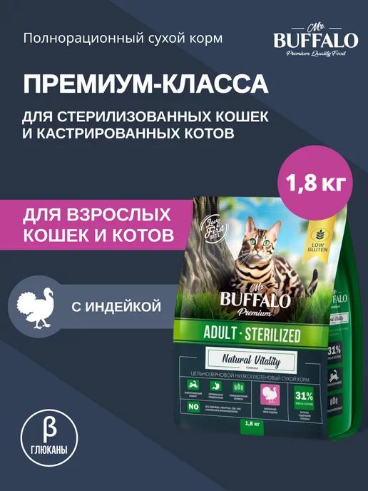 Корм для кошек стерилизованных сухой Мистер Баффало 1,8 кг