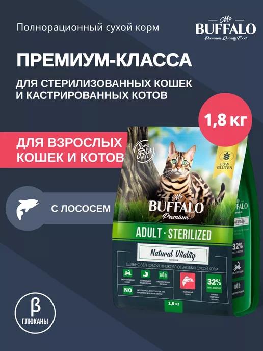 Корм для кошек стерилизованных сухой Мистер Баффало 1,8кг