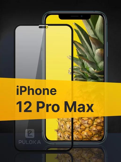 Защитное стекло на Айфон 12 Pro Max