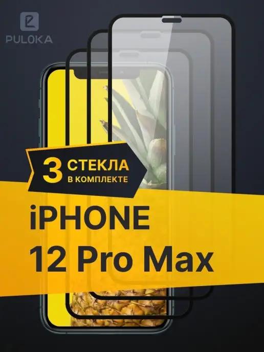 Защитное стекло на Айфон 12 Pro Max