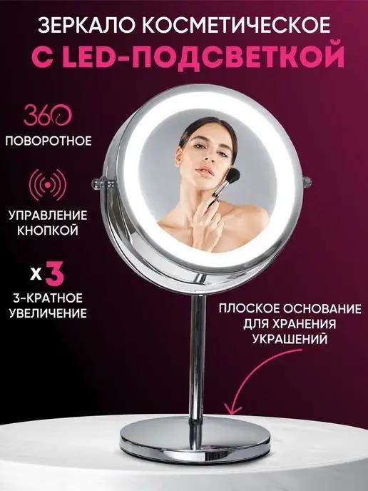 Зеркало настольное с led подсветкой для макияжа круглое