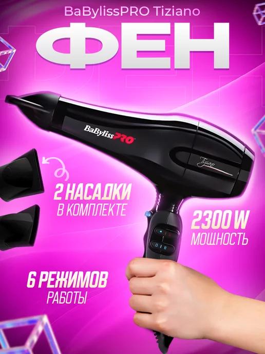 Babyliss | Фен для волос профессиональный мощный бэбилисс с насадками