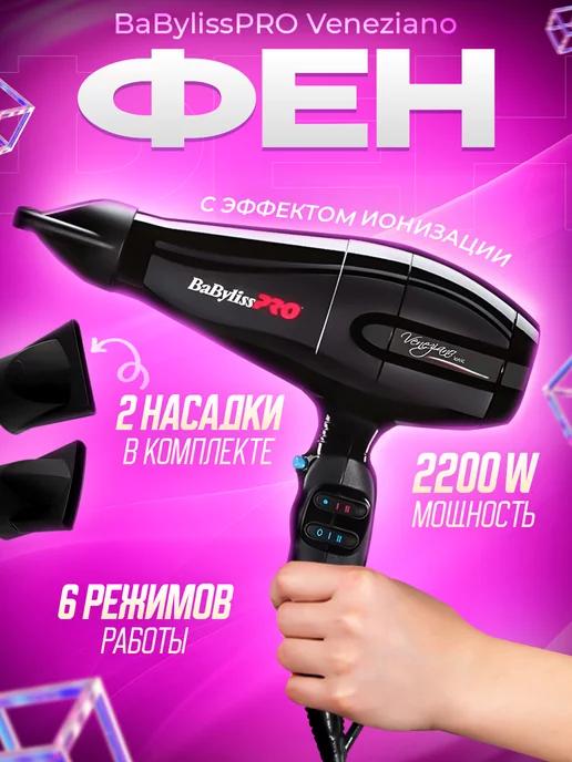 Babyliss | Фен для волос профессиональный мощный с ионизацией