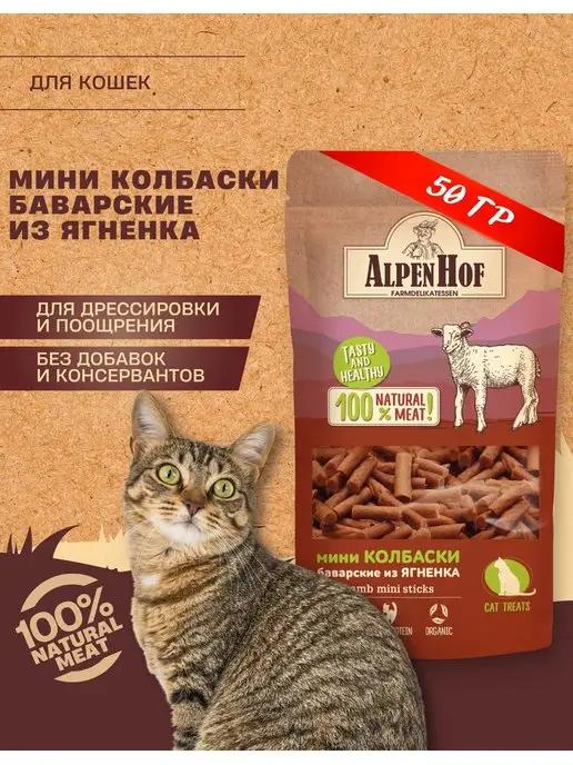 Лакомство для кошек колбаски с ягненком Альпенхоф