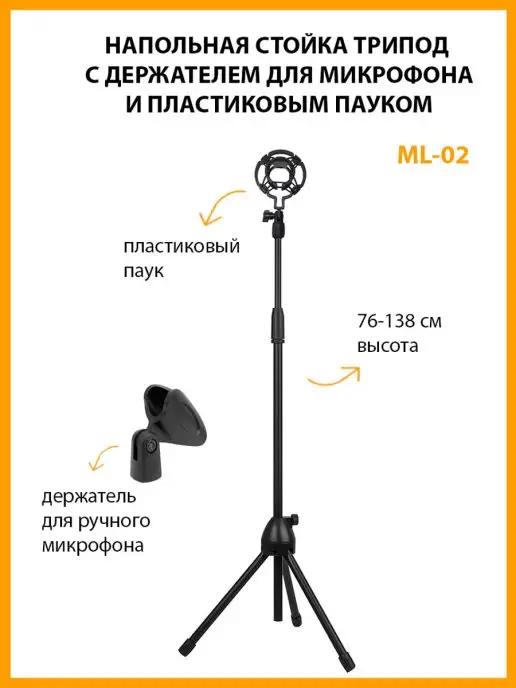 Напольная стойка трипод ML-02 с держателем для микрофона