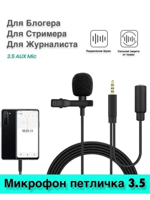 Микрофон петличный с ветрозащитой 3.5 jack + вход 3.5 jack