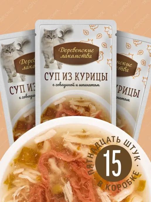 Лакомство Суп из курицы с говядиной и шпинатом для кошек