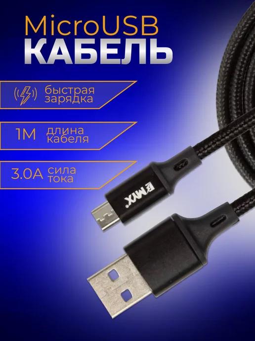 EMYX | Кабель для зарядки телефона MicroUSB