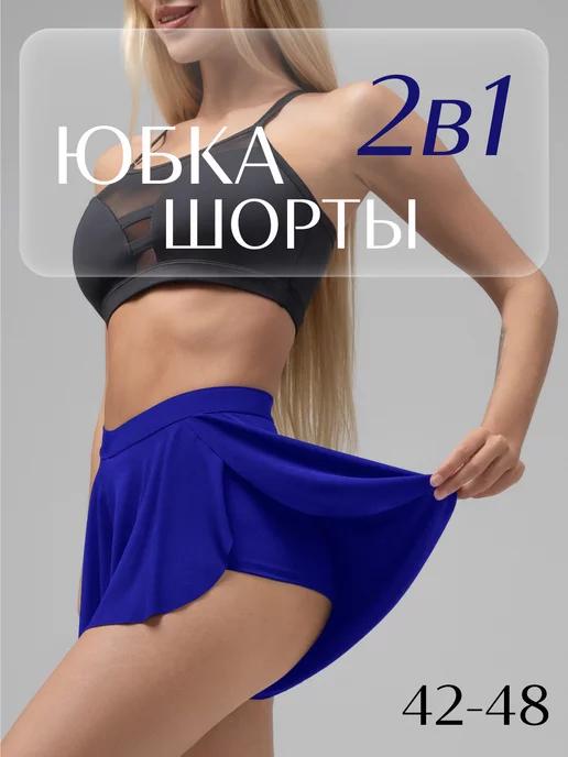 i-Style sportswear | Юбка шорты для танцев спортивные пляжные