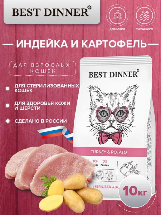 Корм для стерилизованных кошек, индейка и картофель 10 кг